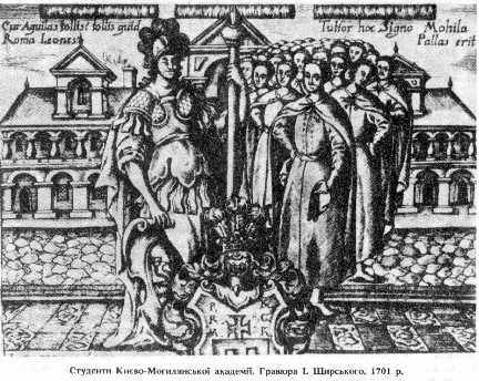 Студенти Києво-Могилянської академії. Гравюра 1. Щирського. 1701 р.
